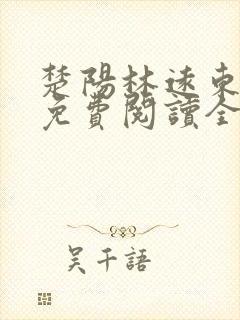 楚阳林远东小说免费阅读全文下载