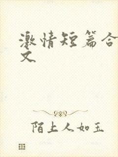 激情短篇合集辣文
