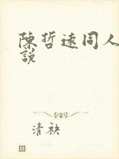陈哲远同人文小说