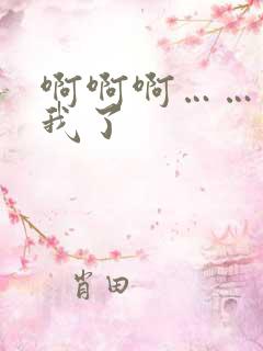 啊啊啊……操死我了 啊啊啊……操死我了