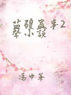 苗疆蛊事2 有声小说