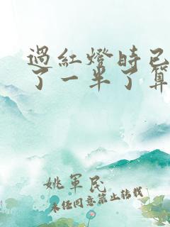过红灯时已经走了一半了算不算闯红灯 过红灯时已经走了一半了算不算闯红灯