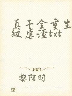 真千金重生后满级虐渣txt