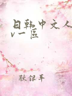 日韩中文人妻av一区