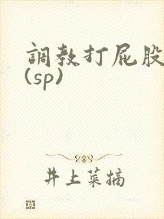 调教打屁股惩罚(sp)