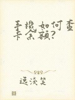 手机如何查公交卡余额?