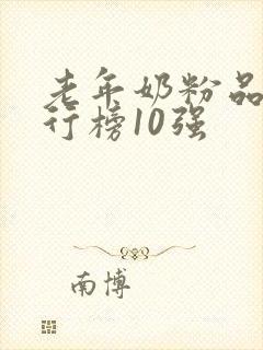 老年奶粉品牌排行榜10强