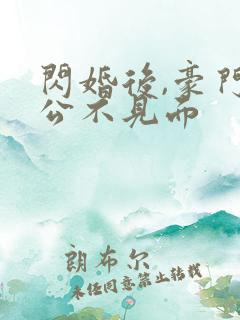 闪婚后,豪门老公不见面