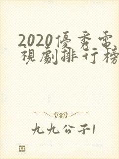 2020优秀电视剧排行榜前十名