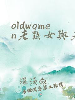 oldwomen老熟女与老熟妇hd