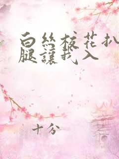 白丝校花扒开双腿让我入