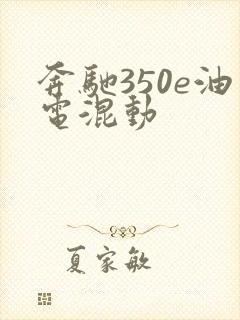 奔驰350e油电混动