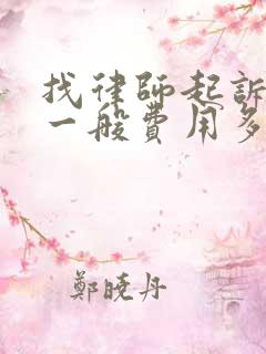 找律师起诉离婚一般费用多少钱