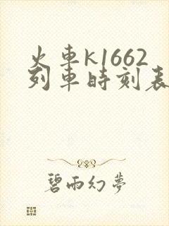 火车k1662列车时刻表