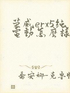 荣威erx5纯电动怎么样