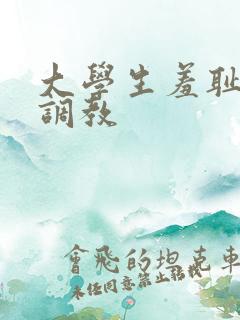 大学生羞耻暴露调教