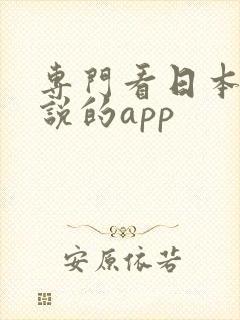 专门看日本轻小说的app 专门看日本轻小说的app