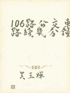 106路公交车路线几分钟一趟