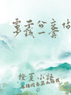 电子公交站台多少钱一套