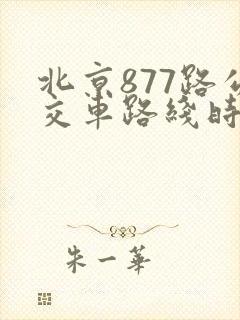 北京877路公交车路线时间表