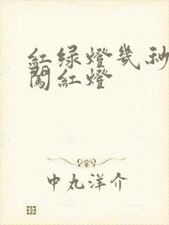 红绿灯几秒后算闯红灯