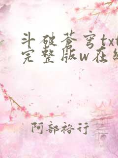 斗破苍穹txt完整版w在线阅读