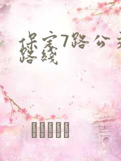 保定7路公交车路线
