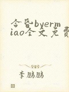 合昏byermiao全文免费阅读笔趣阁