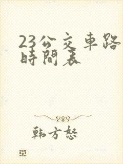 23公交车路线时间表
