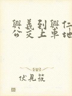 兴义到兴仁城际公交上车地点