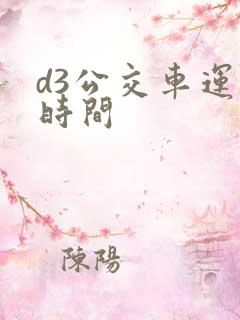 d3公交车运行时间