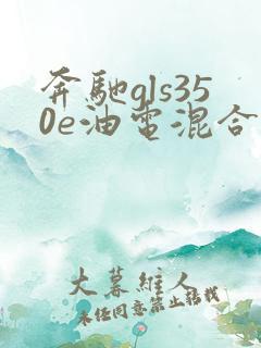 奔驰gls350e油电混合报价