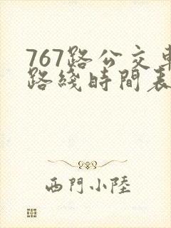767路公交车路线时间表