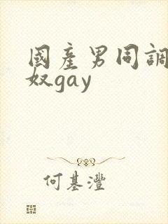 国产男同调教男奴gay 国产男同调教男奴gay