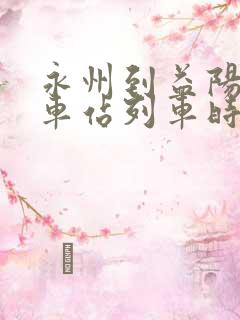 永州到益阳的火车站列车时刻表