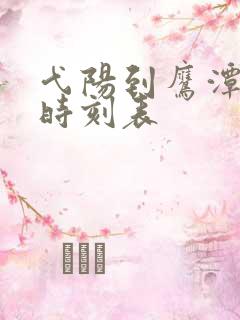 弋阳到鹰潭火车时刻表