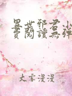 异世邪君小说免费阅读无弹窗