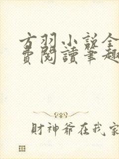 方羽小说全文免费阅读笔趣阁 方羽小说全文免费阅读笔趣阁