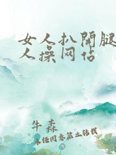 女人扒开腿让男人操网站