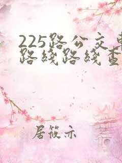 225路公交车路线路线查询