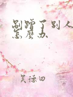 剐蹭了别人的车怎么办