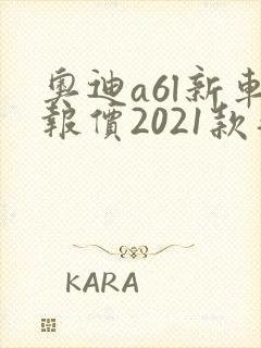 奥迪a6l新车报价2021款落地多少钱