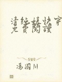 清纯婊快穿小说免费阅读