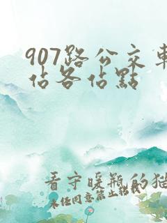 907路公交车站各站点
