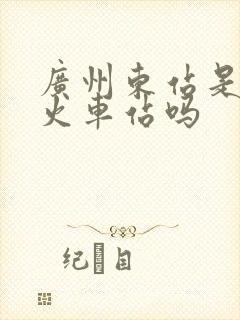 广州东站是广州火车站吗