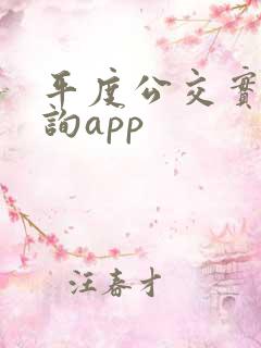 平度公交实时查询app