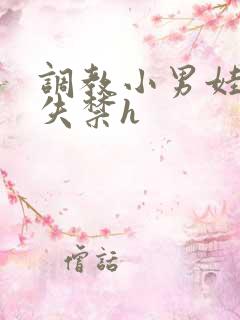 调教小男娃肉到失禁h