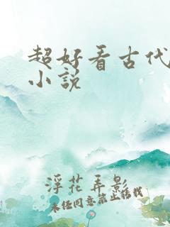 超好看古代言情小说 超好看古代言情小说