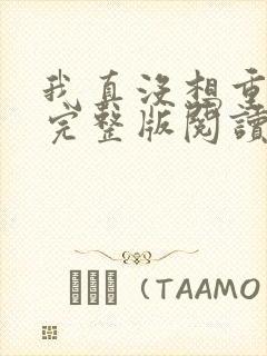 我真没想重生啊完整版阅读