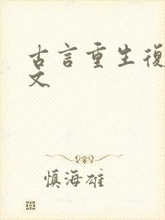 古言重生复仇爽文